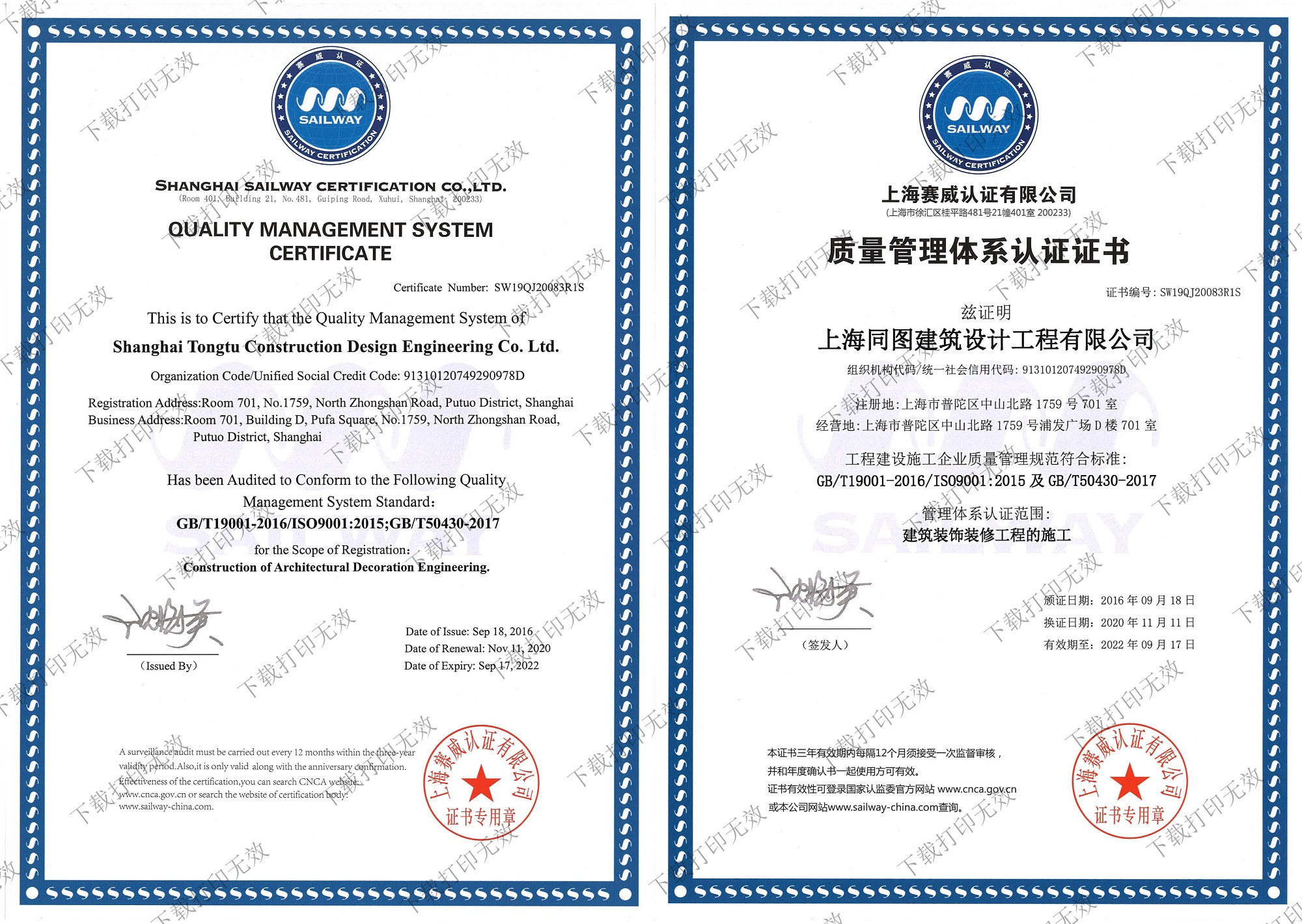 质量管理体系认证证书-同图装设